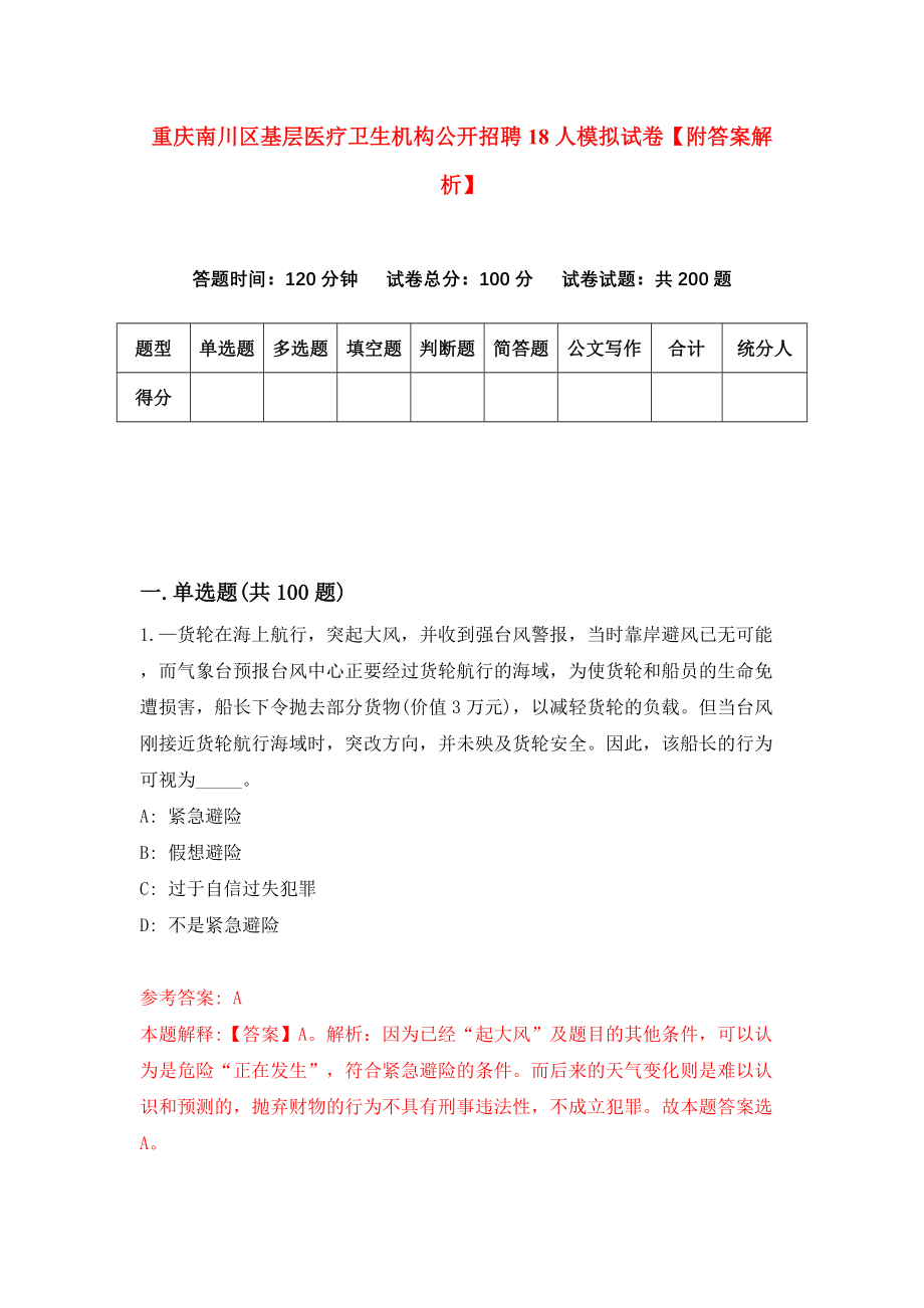 重庆南川区基层医疗卫生机构公开招聘18人模拟试卷【附答案解析】（第1次）_第1页
