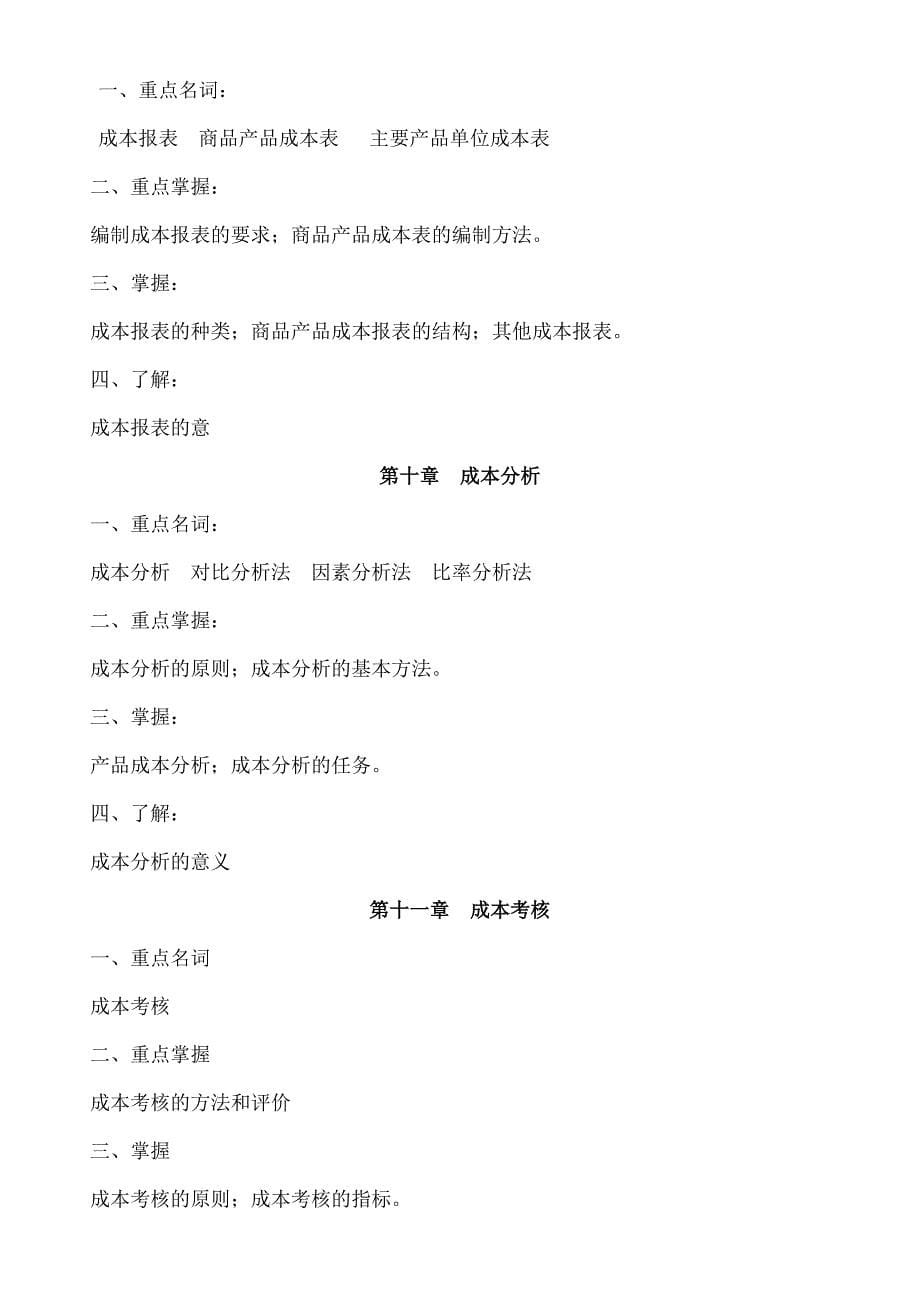 成本管理期末复习指导_第5页