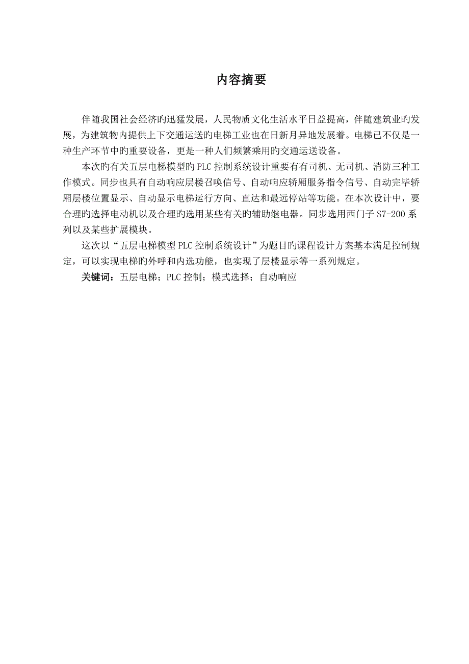 五层电梯模型PLC控制系统设计_第1页