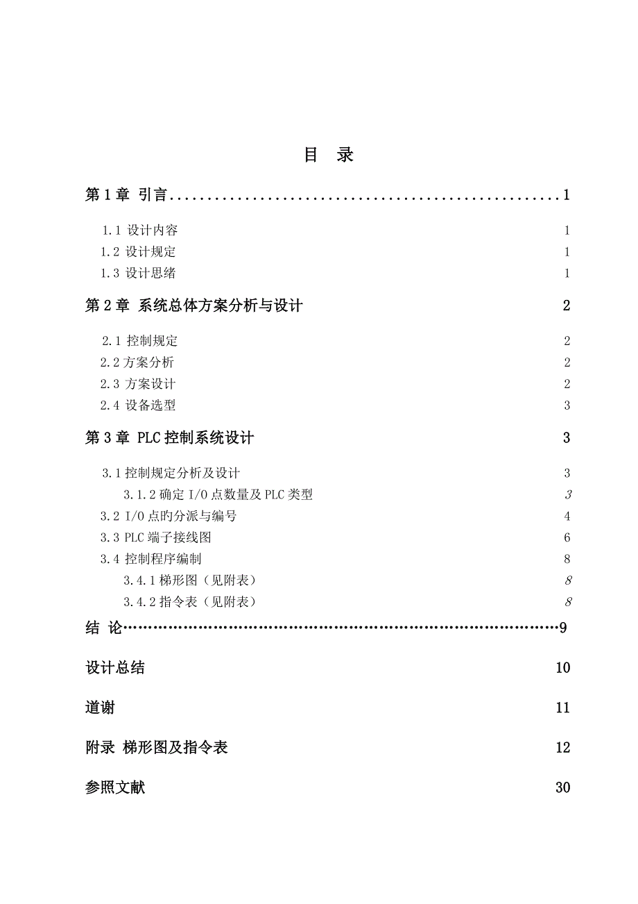 五层电梯模型PLC控制系统设计_第2页