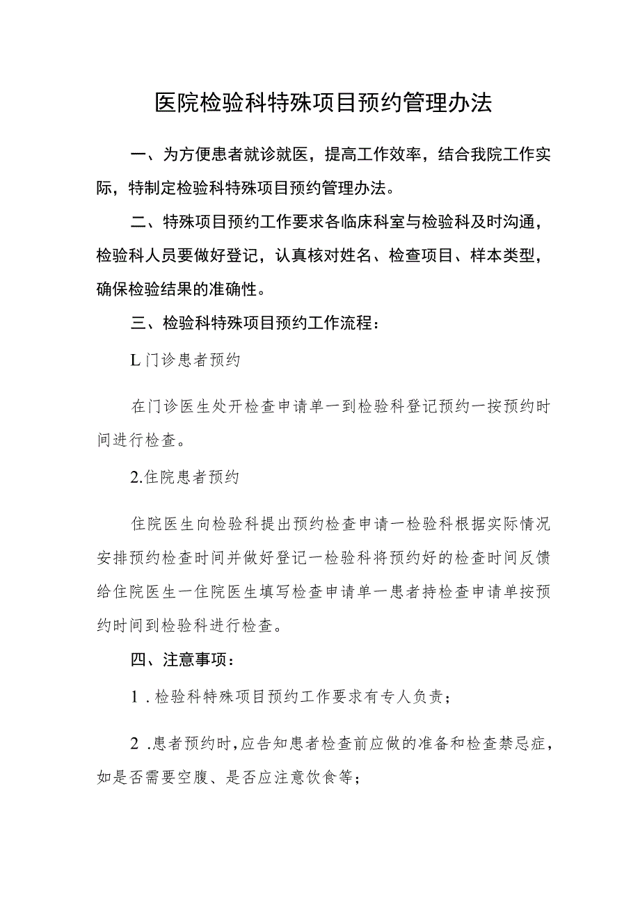 医院检验科特殊项目预约管理办法_第1页