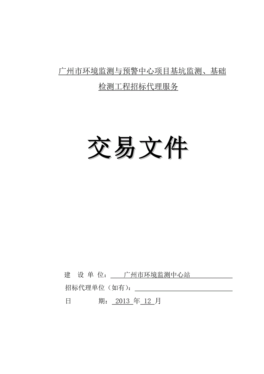 广州市环境监测及预警中心项目基坑监测、基础检测工程招标_第1页