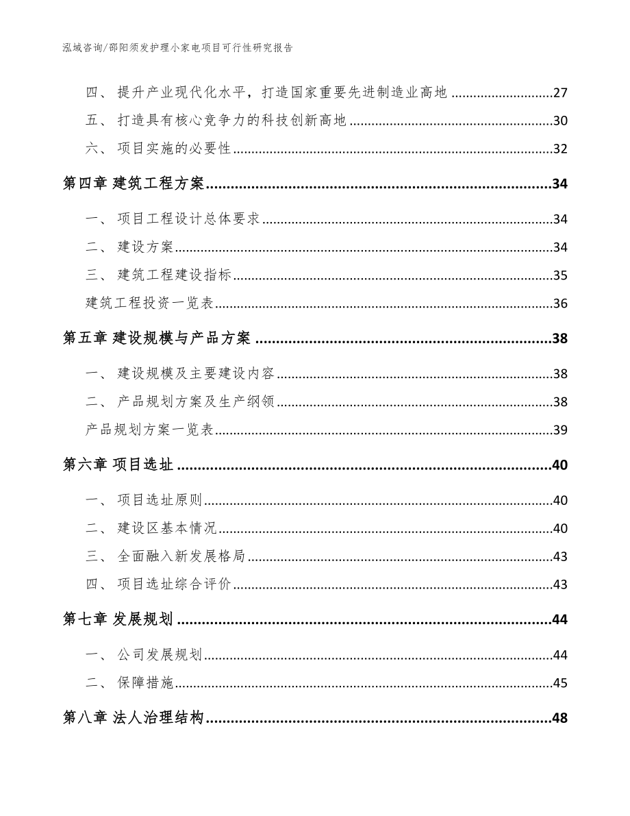 邵阳须发护理小家电项目可行性研究报告【模板范本】_第3页