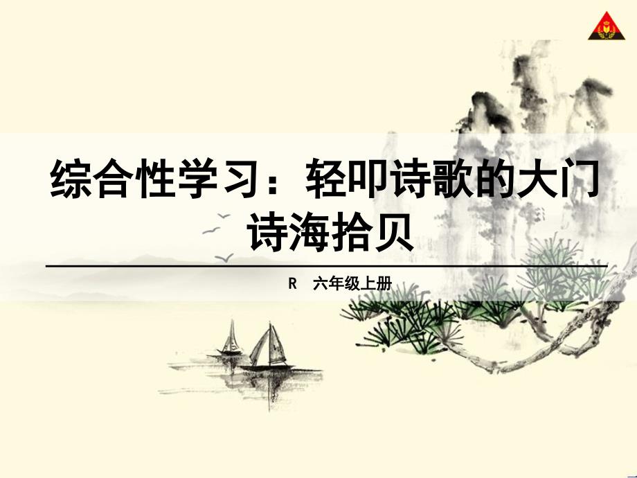 综合性学习：诗海拾贝_第1页