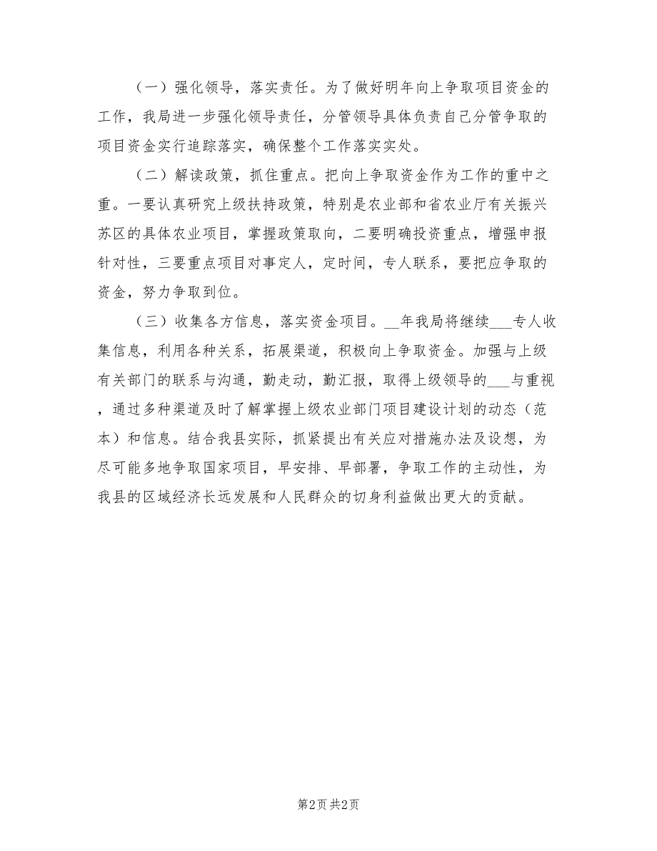 2022年农粮局争资争项工作总结_第2页