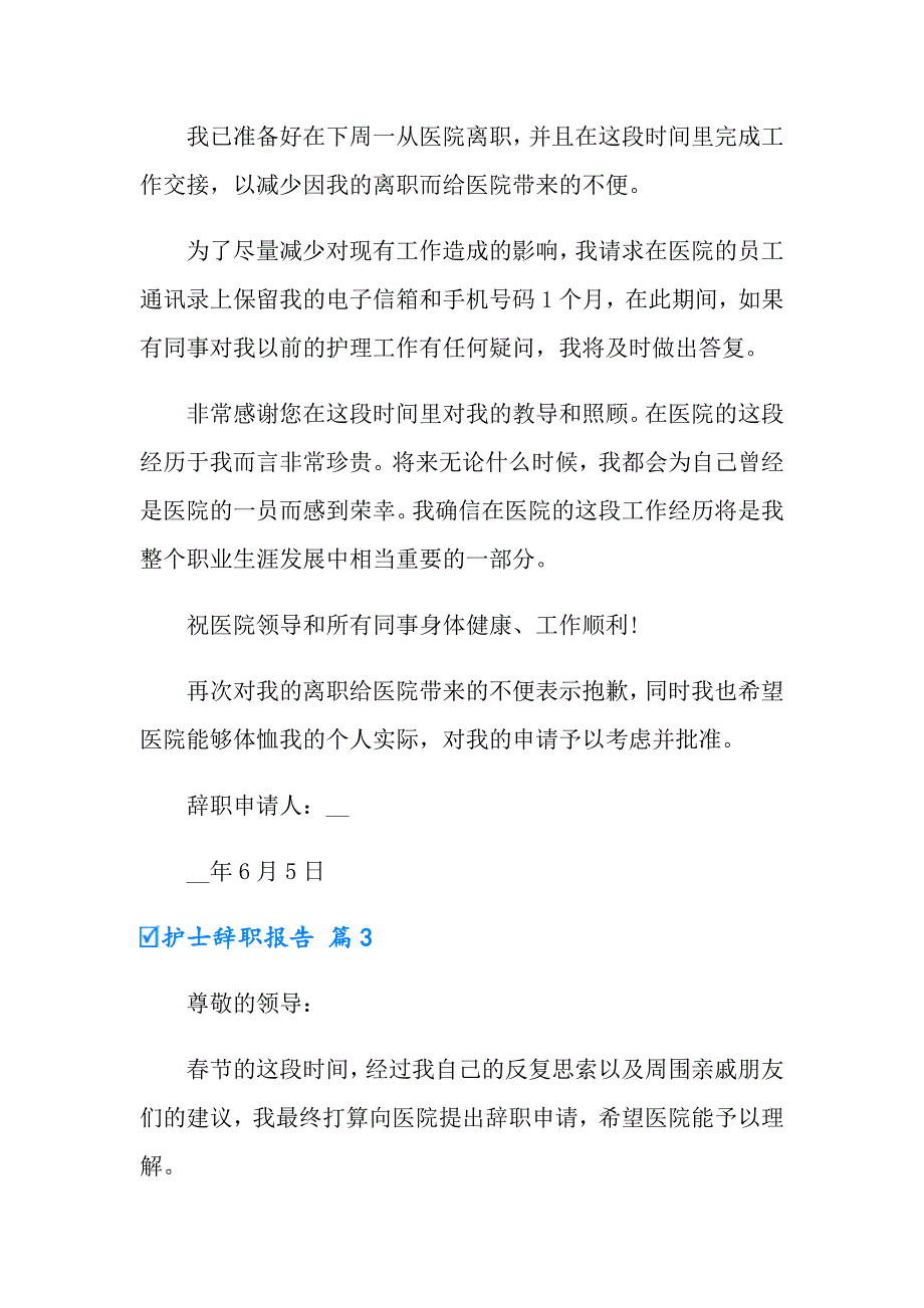 【整合汇编】护士辞职报告模板5篇_第3页