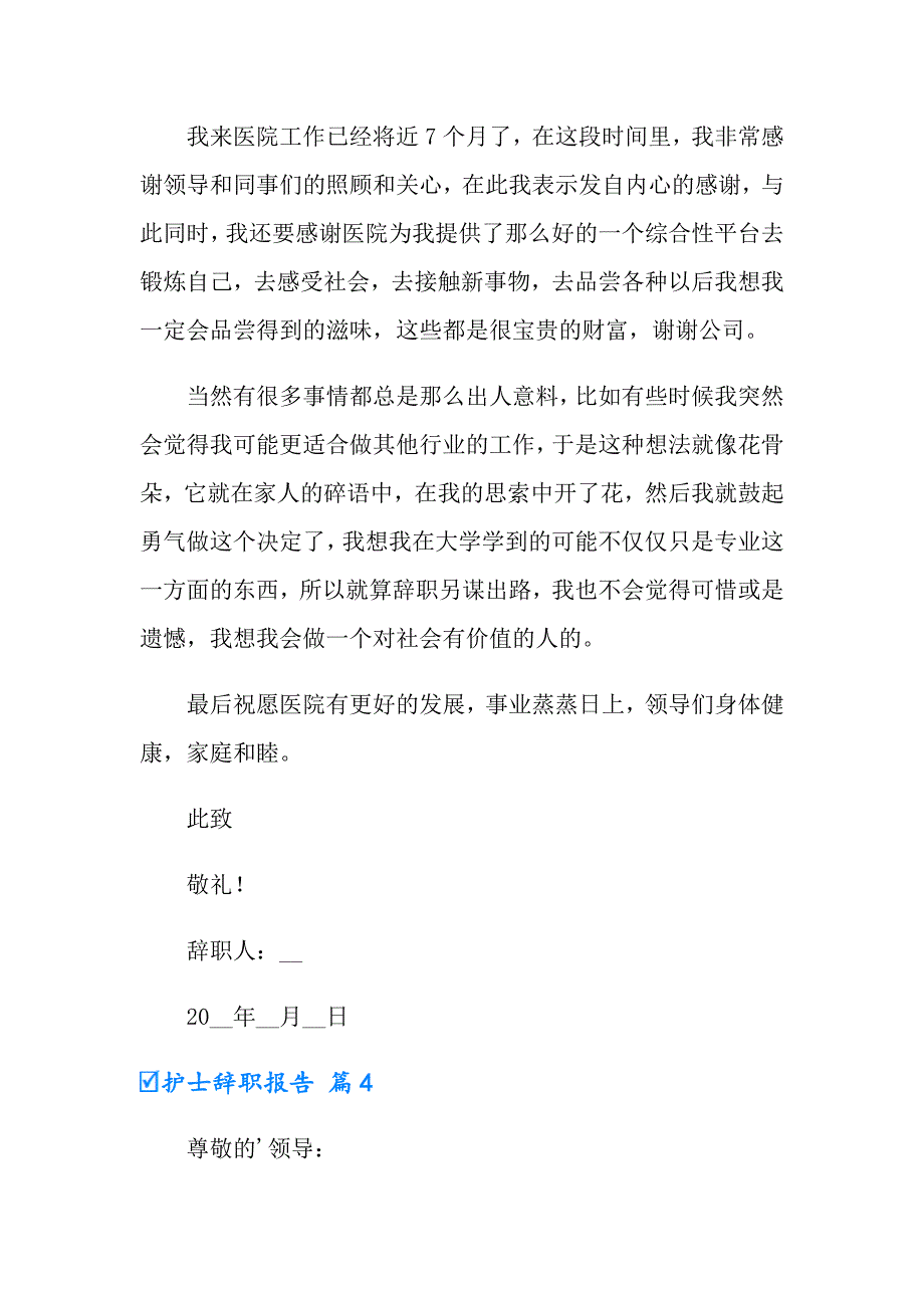 【整合汇编】护士辞职报告模板5篇_第4页