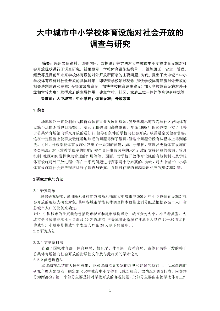 体育教学论文：大中城市中小学校体育设施对社会开放的调查与研究_第1页