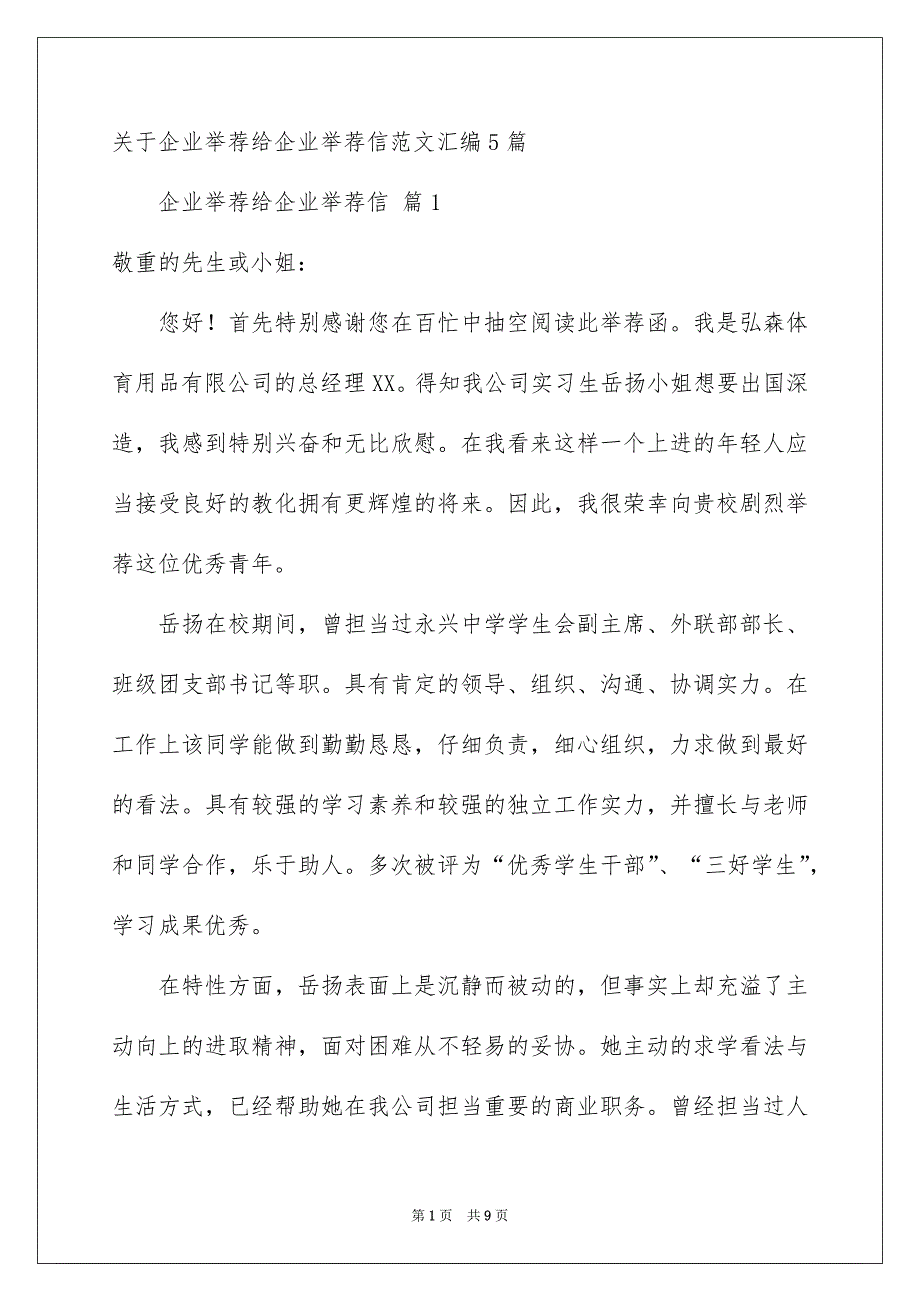 关于企业举荐给企业举荐信范文汇编5篇_第1页