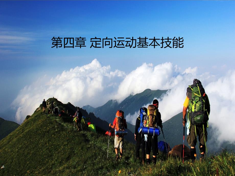 定向运动基本技能_第1页