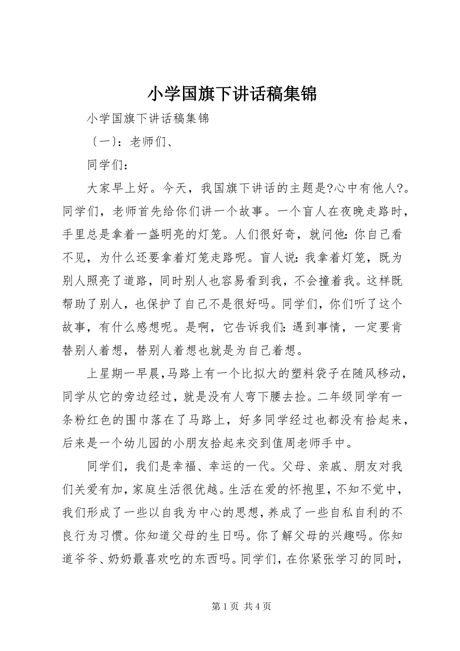 2023年小学国旗下致辞稿集锦.docx_第1页