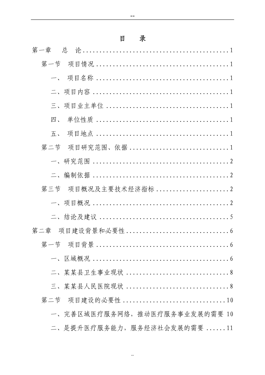 某医院医院扩建工程建设项目投资可行性研究分析报告.doc_第2页