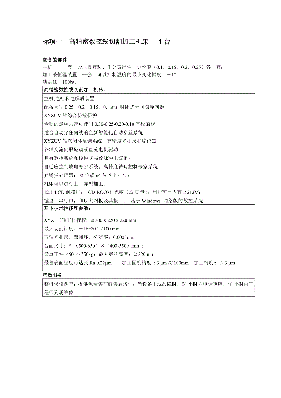 高精密数控线切割加工机床.doc_第1页