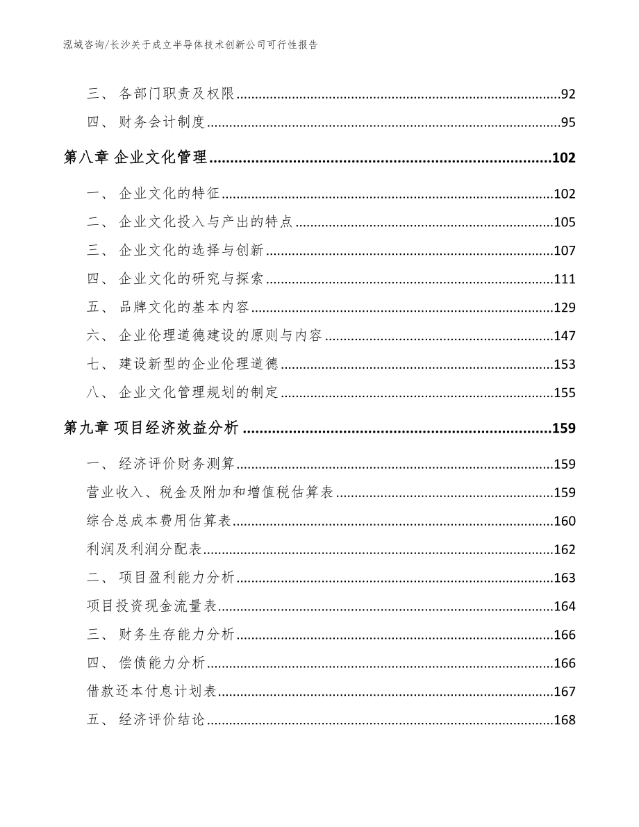 长沙关于成立半导体技术创新公司可行性报告【范文模板】_第4页