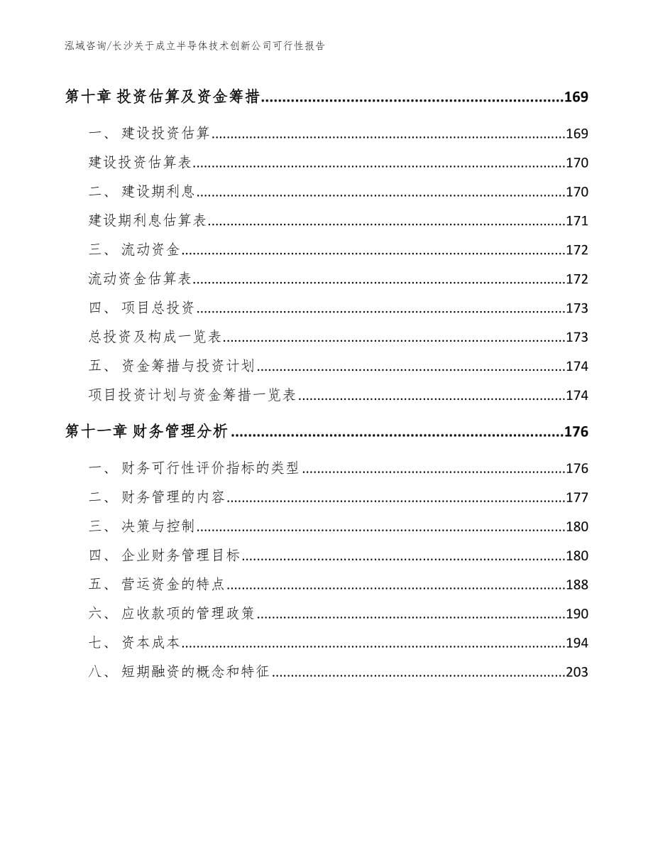 长沙关于成立半导体技术创新公司可行性报告【范文模板】_第5页