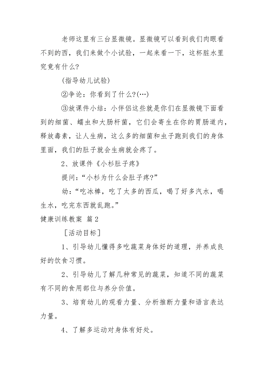 有关健康训练教案8篇_第2页