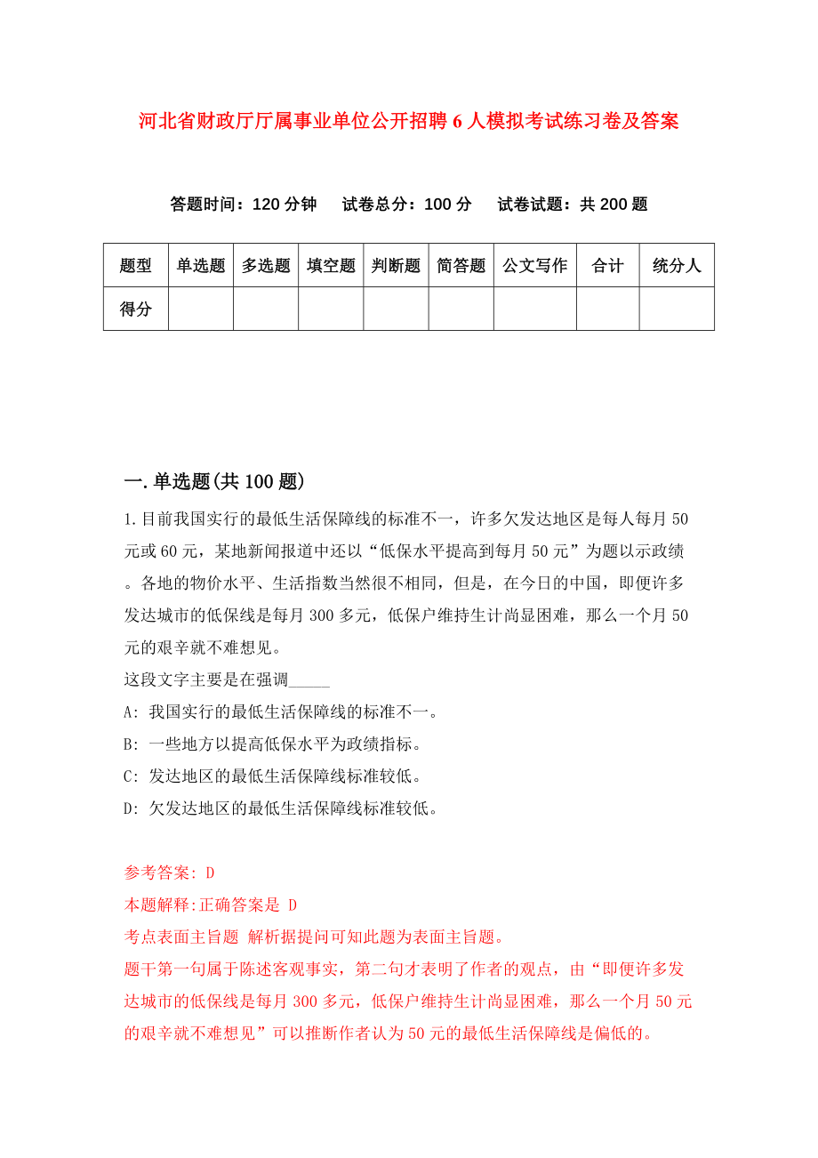 河北省财政厅厅属事业单位公开招聘6人模拟考试练习卷及答案（第4套）_第1页