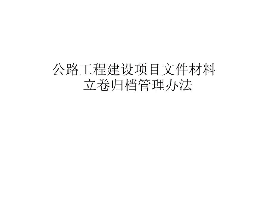 公路工程建设项目文件材料立卷归档管理办法讲座40课件_第2页