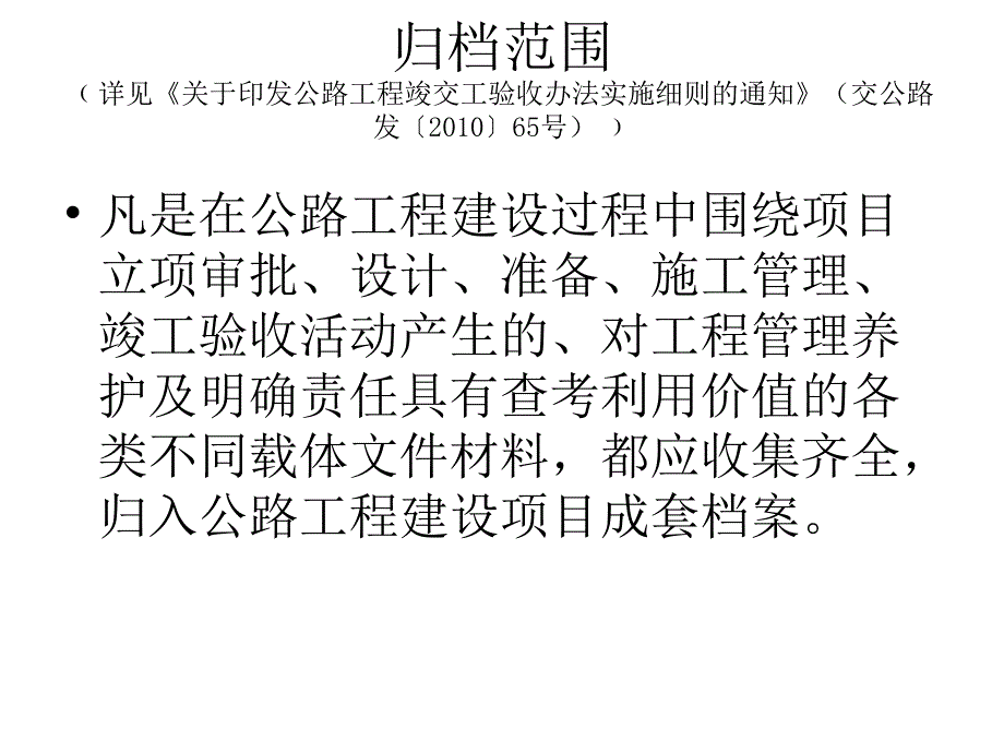 公路工程建设项目文件材料立卷归档管理办法讲座40课件_第4页