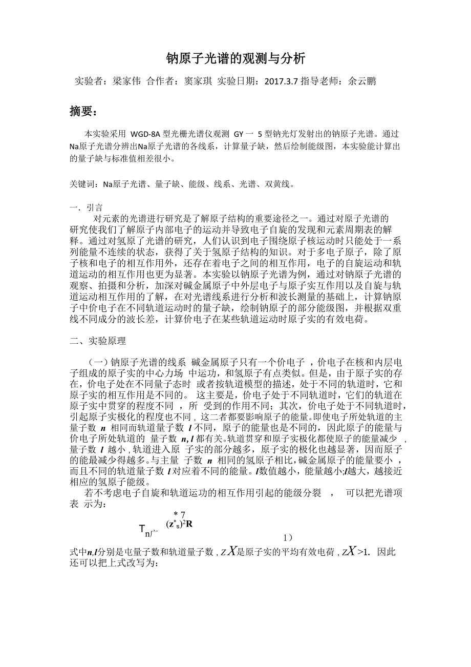 钠原子光谱的观测与分析的实验报告_第1页