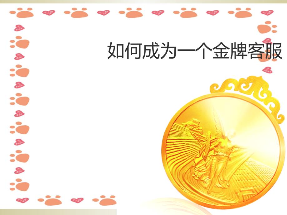 《淘宝金牌客服培训》PPT课件_第1页