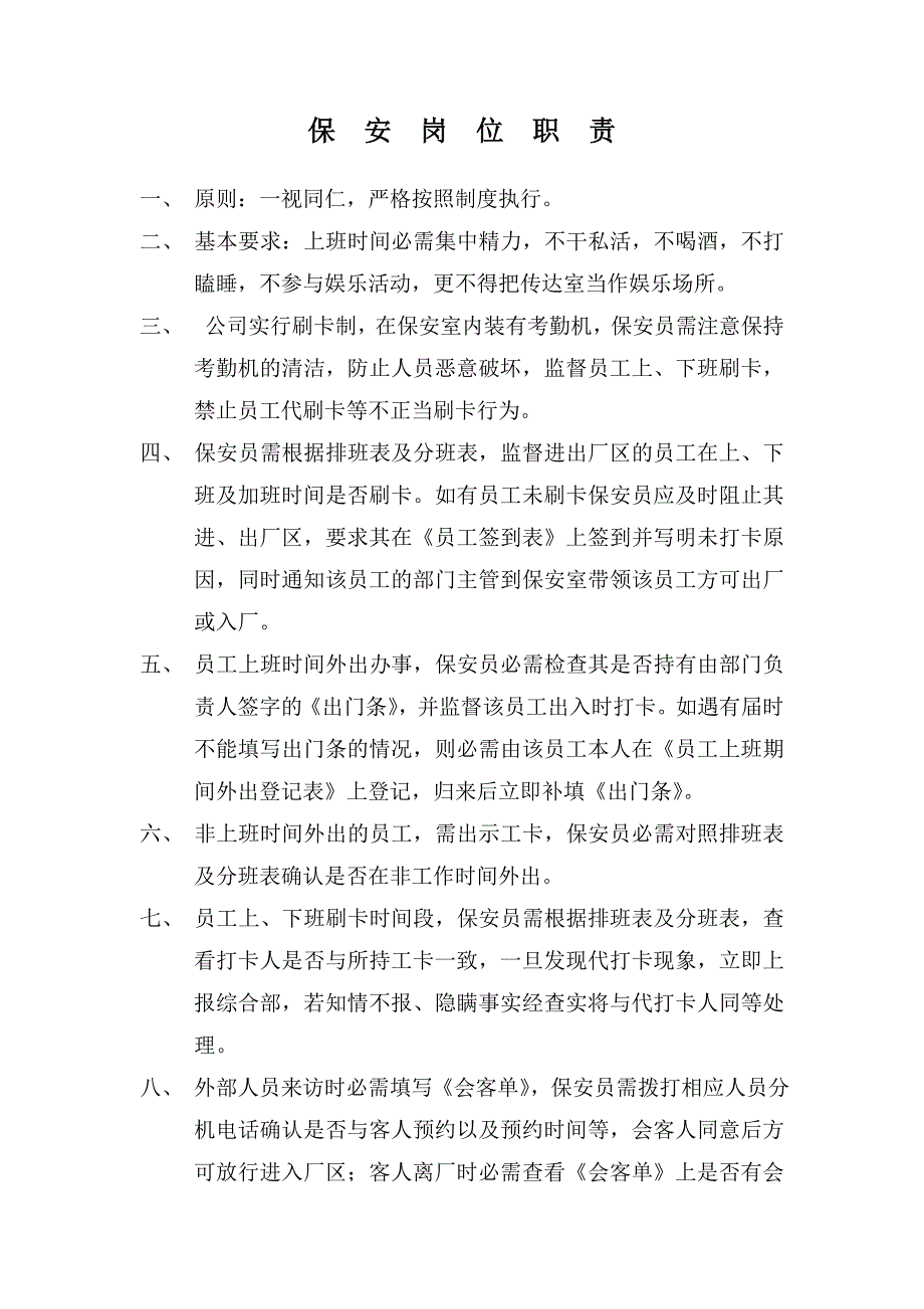 保安岗位职责.doc_第1页