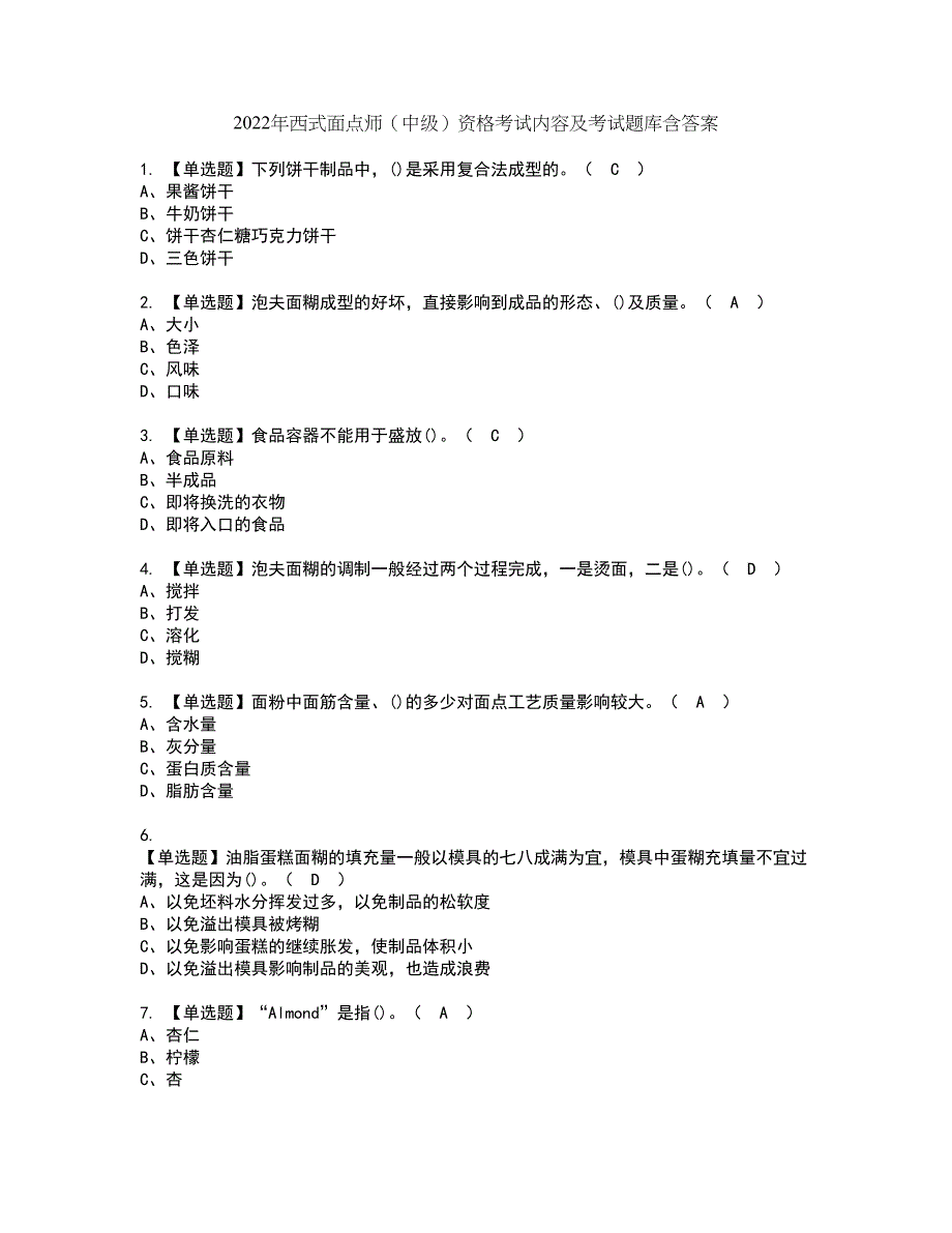 2022年西式面点师（中级）资格考试内容及考试题库含答案第96期_第1页