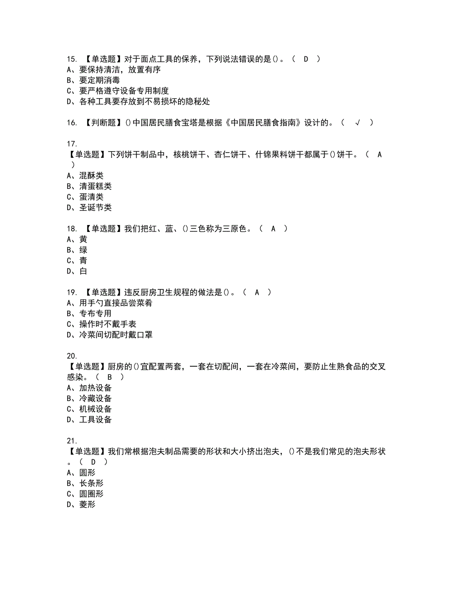 2022年西式面点师（中级）资格考试内容及考试题库含答案第96期_第3页