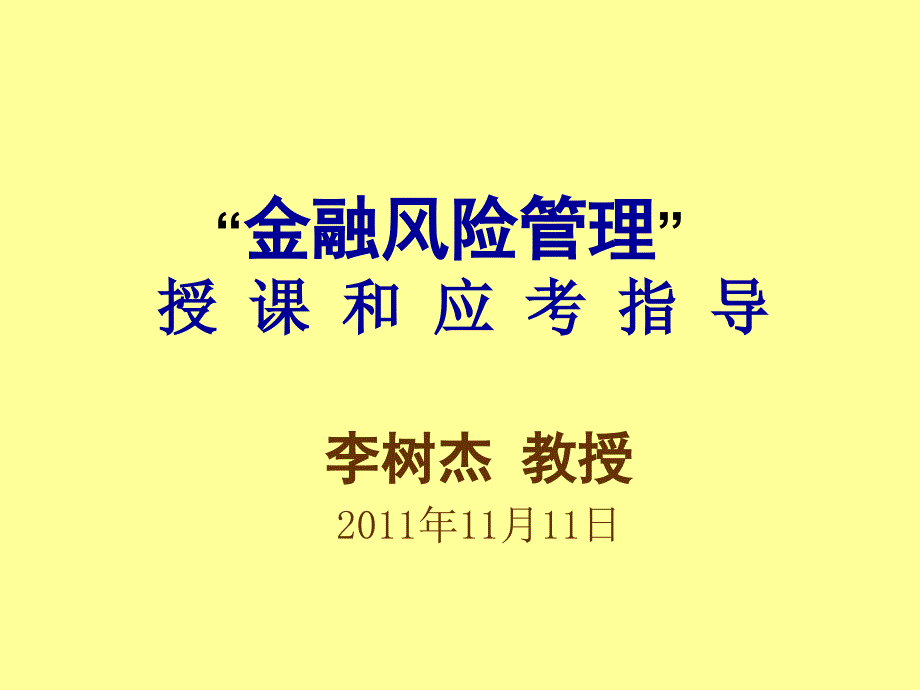 《金融风险应考指导》PPT课件_第1页