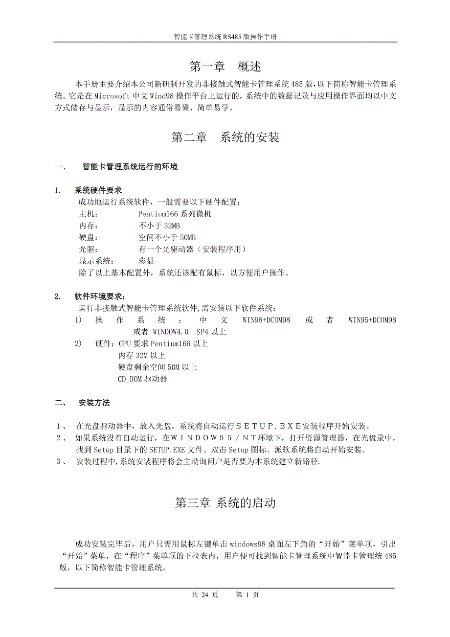 485智能卡管理系统说明书_第1页