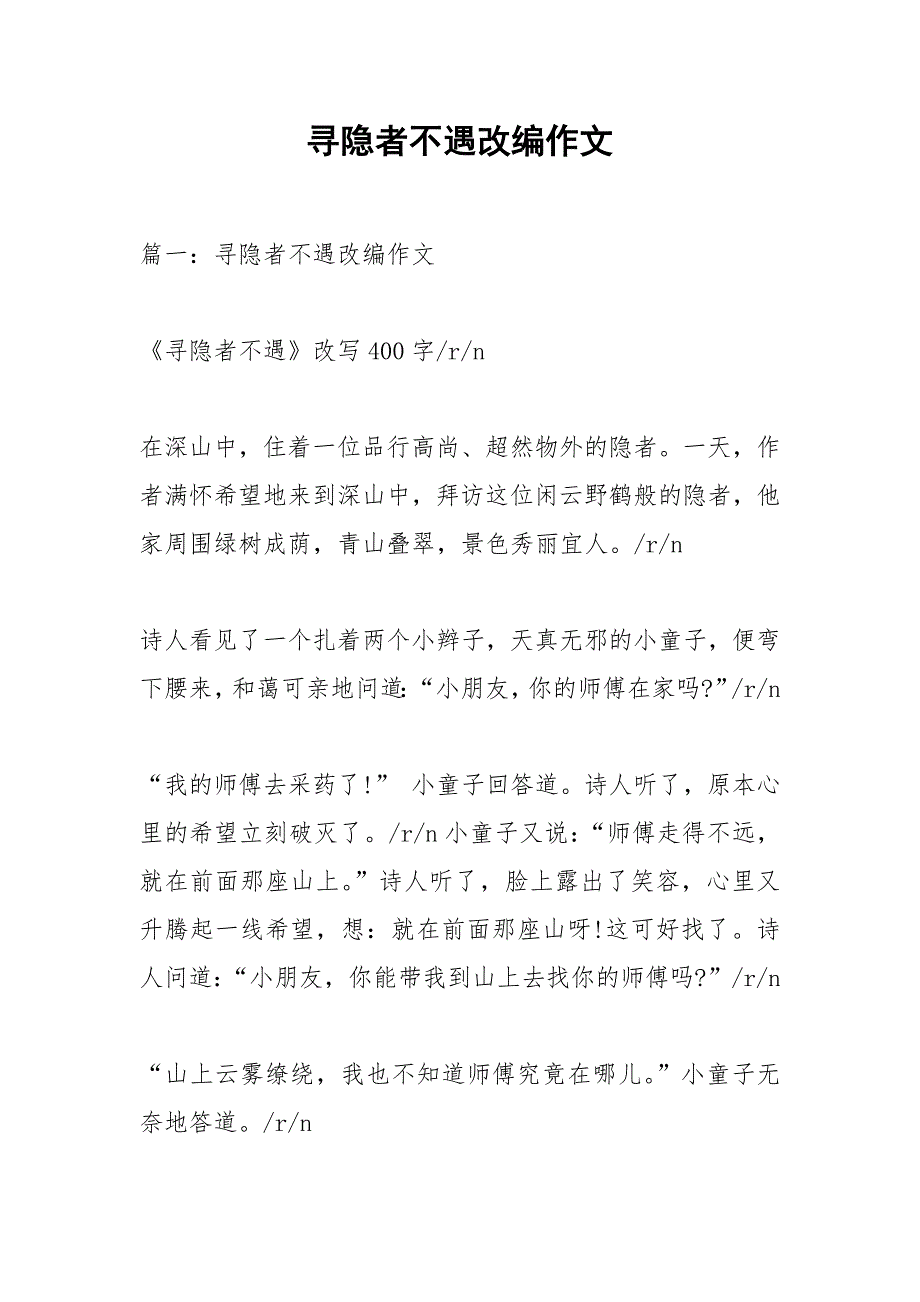 寻隐者不遇改编作文.docx_第1页