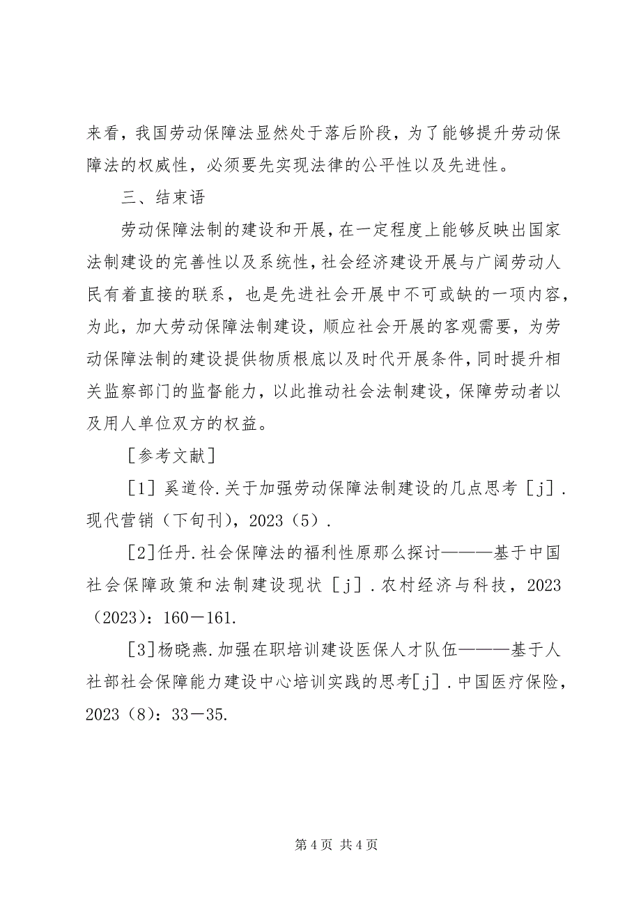 2023年加强劳动保障法制建设几点思考.docx_第4页