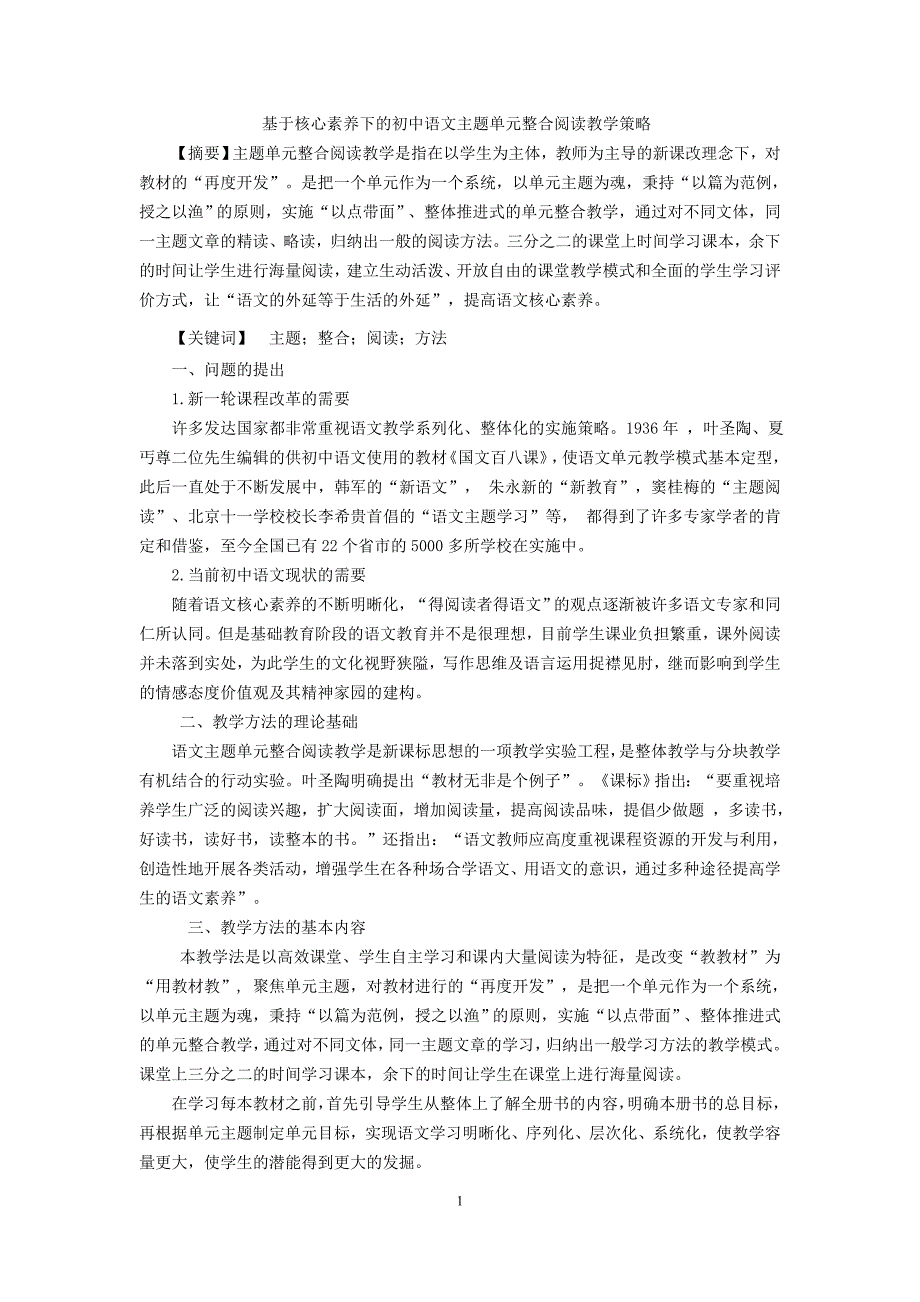 基于核心素养下的初中语文主题单元整合阅读教学策略.doc_第1页