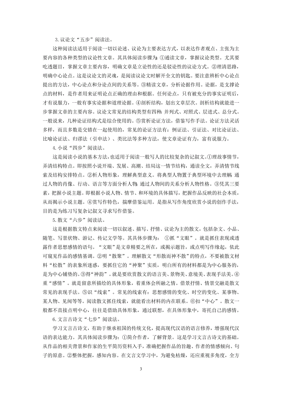 基于核心素养下的初中语文主题单元整合阅读教学策略.doc_第3页