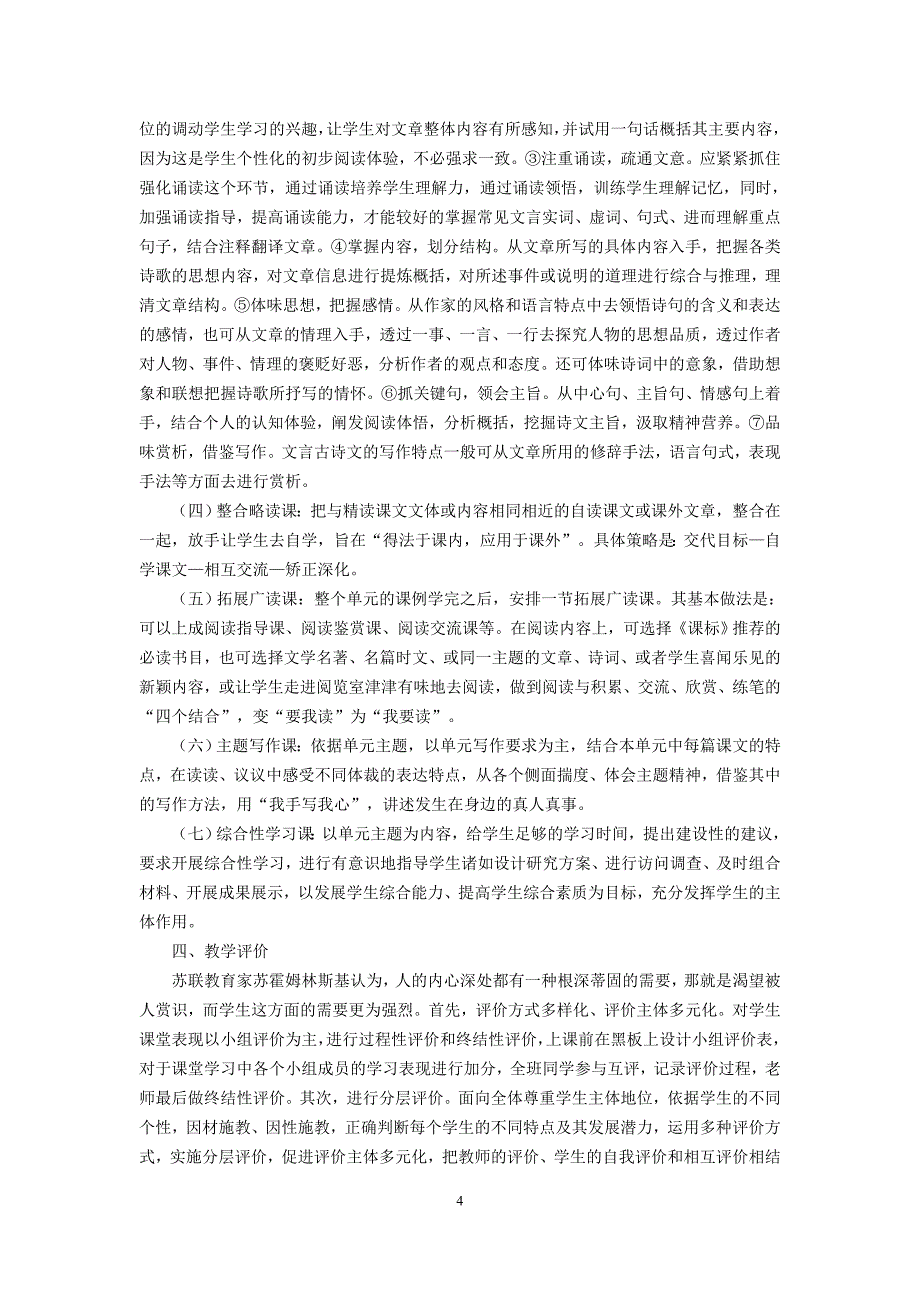 基于核心素养下的初中语文主题单元整合阅读教学策略.doc_第4页