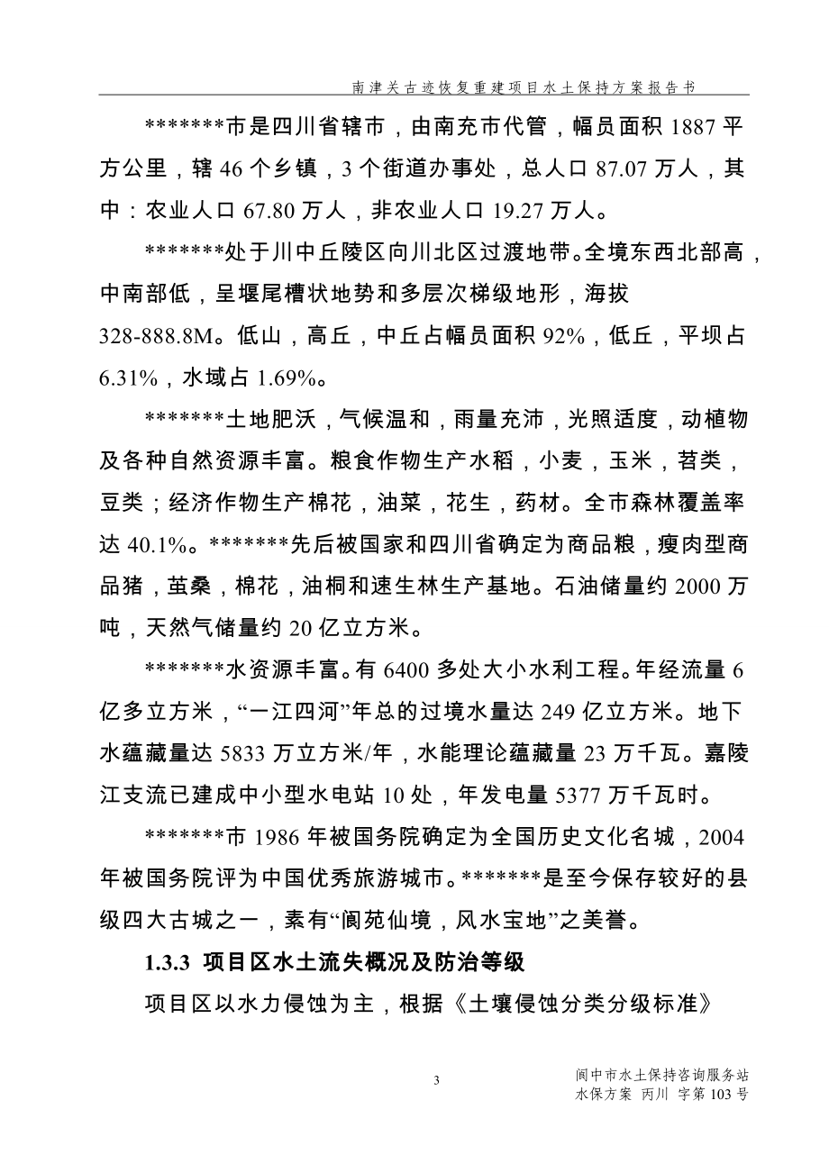 南津关古迹恢复重建项目立项水土保持方案报告书.doc_第3页