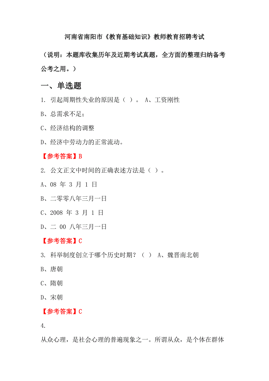 河南省南阳市《教育基础知识》教师教育招聘考试_第1页