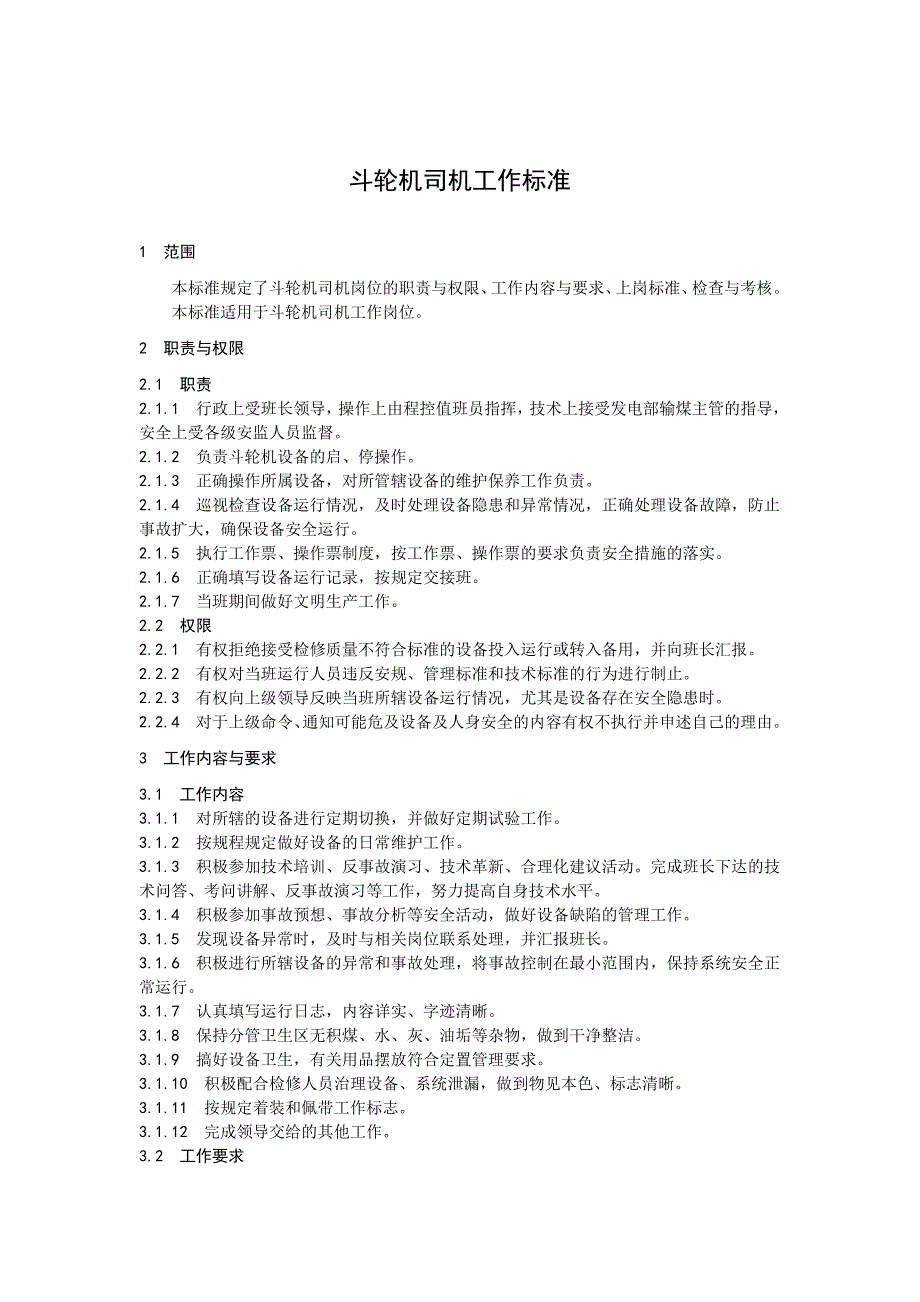 斗轮机司机工作标准_第1页