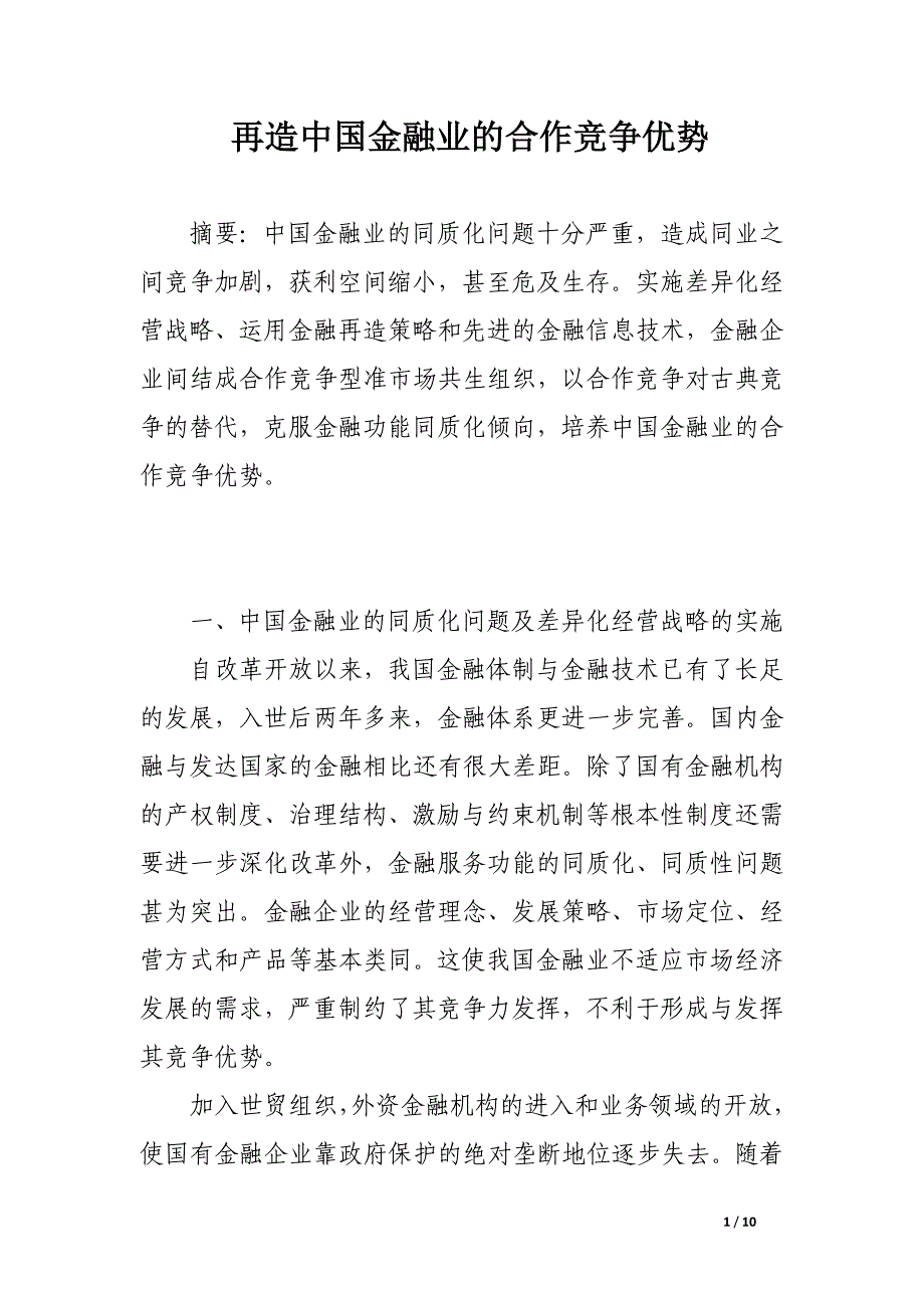 再造中国金融业的合作竞争优势.docx_第1页