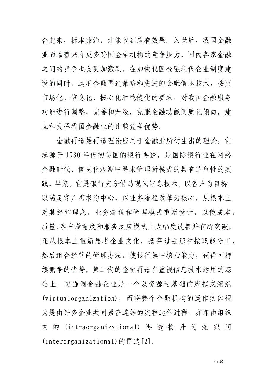 再造中国金融业的合作竞争优势.docx_第4页