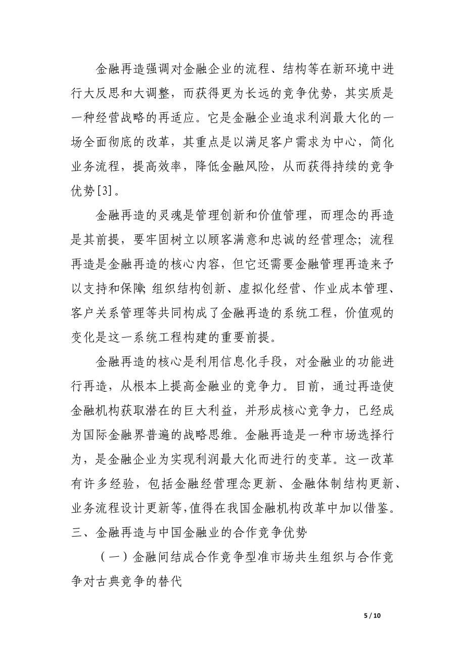 再造中国金融业的合作竞争优势.docx_第5页