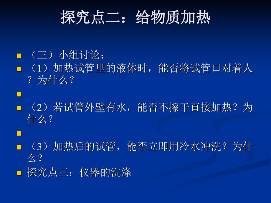 133物质的加热仪器的连接与洗涤_第5页