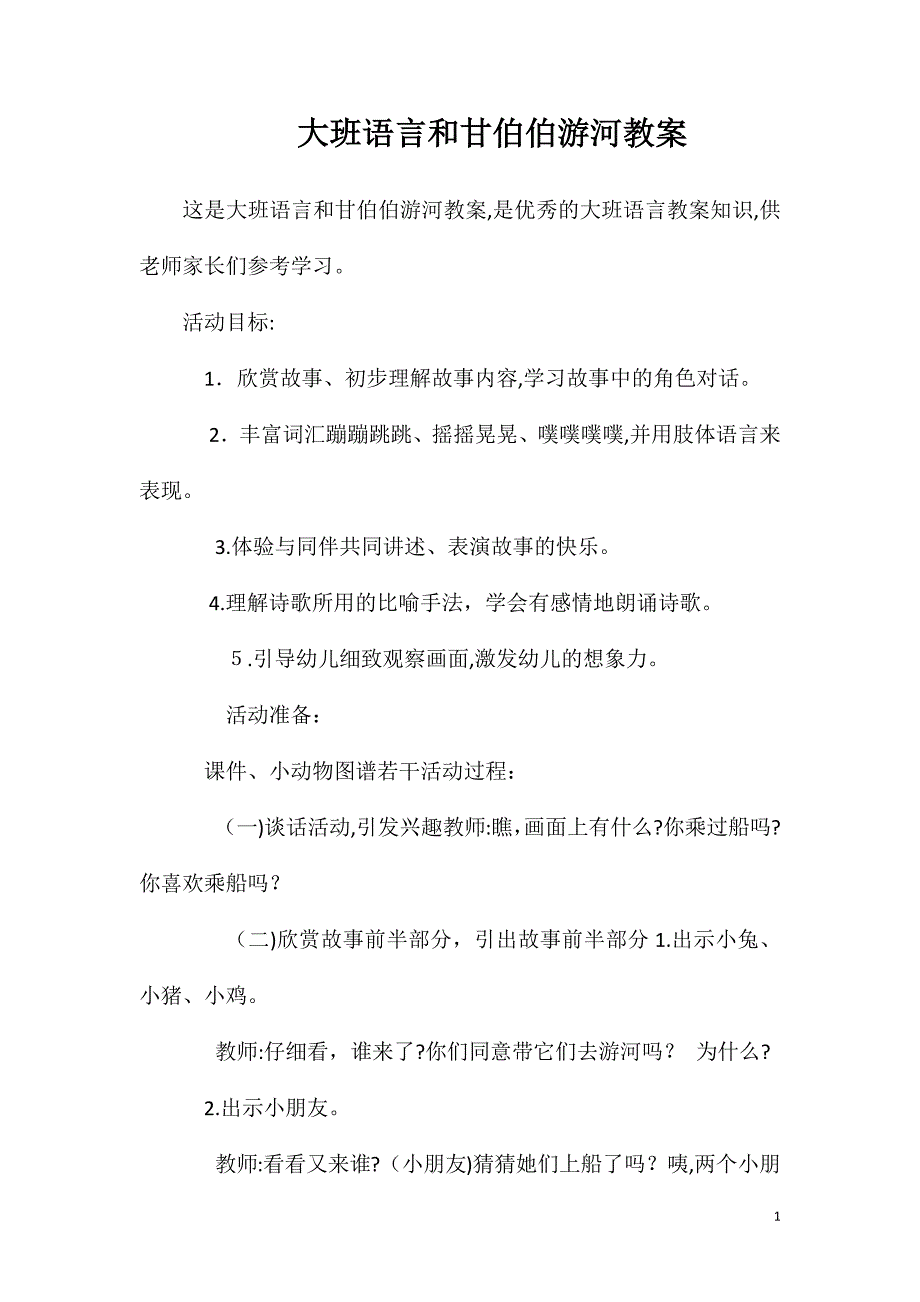 大班语言和甘伯伯游河教案_第1页