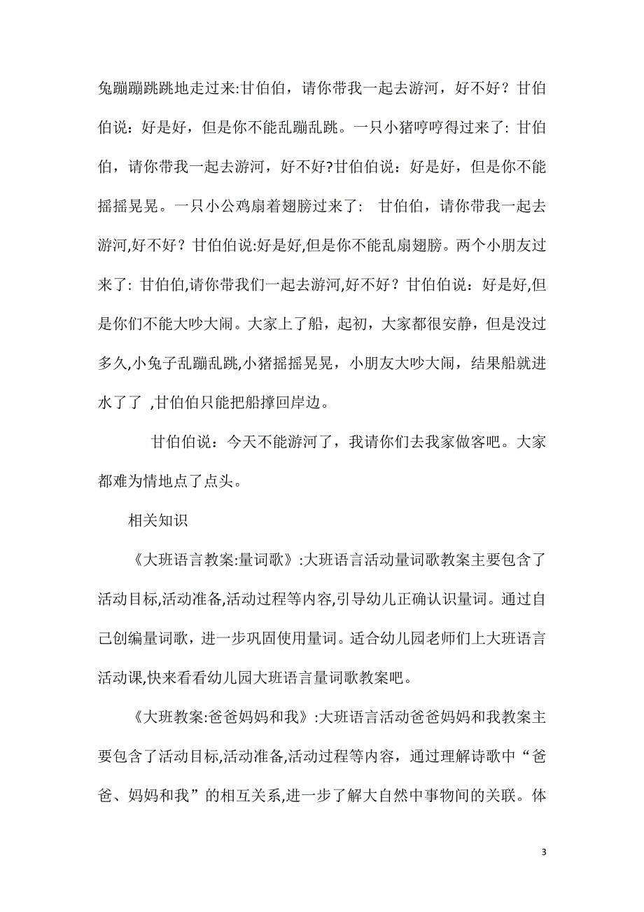 大班语言和甘伯伯游河教案_第3页