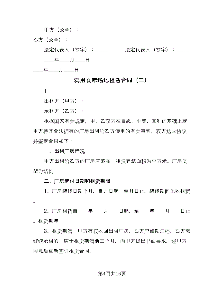 实用仓库场地租赁合同（5篇）.doc_第4页