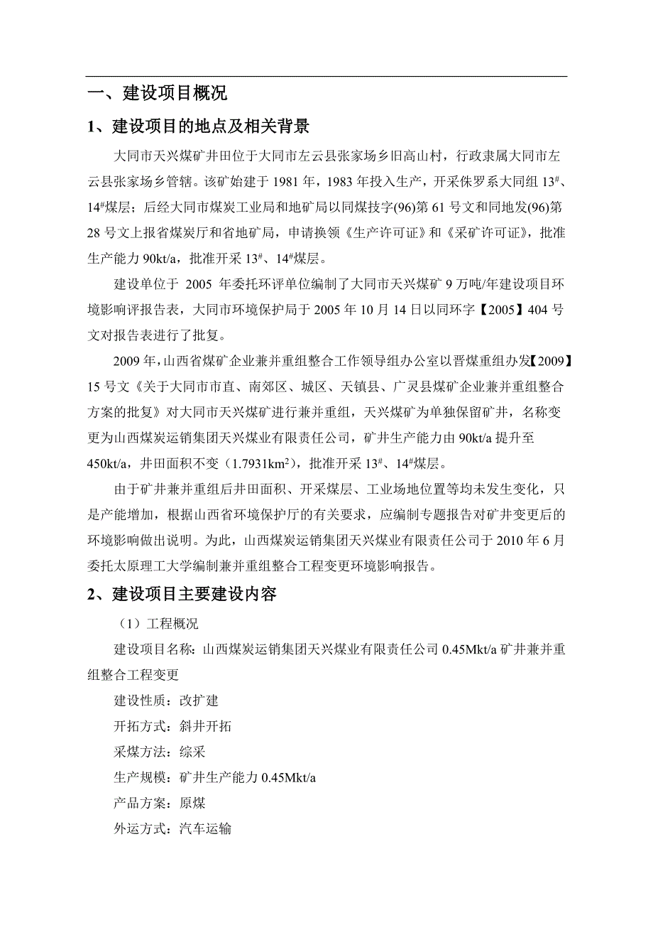 山西煤炭运销集团天兴煤业有限责任公司0.45Mta矿井兼并重组整合工程变更环境影响报告书简本.doc_第2页