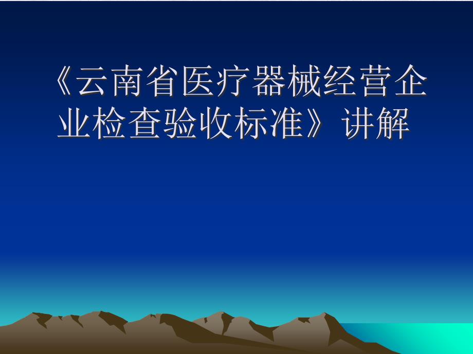 云南省医疗器械经营企业检查验收标准》讲解_第1页