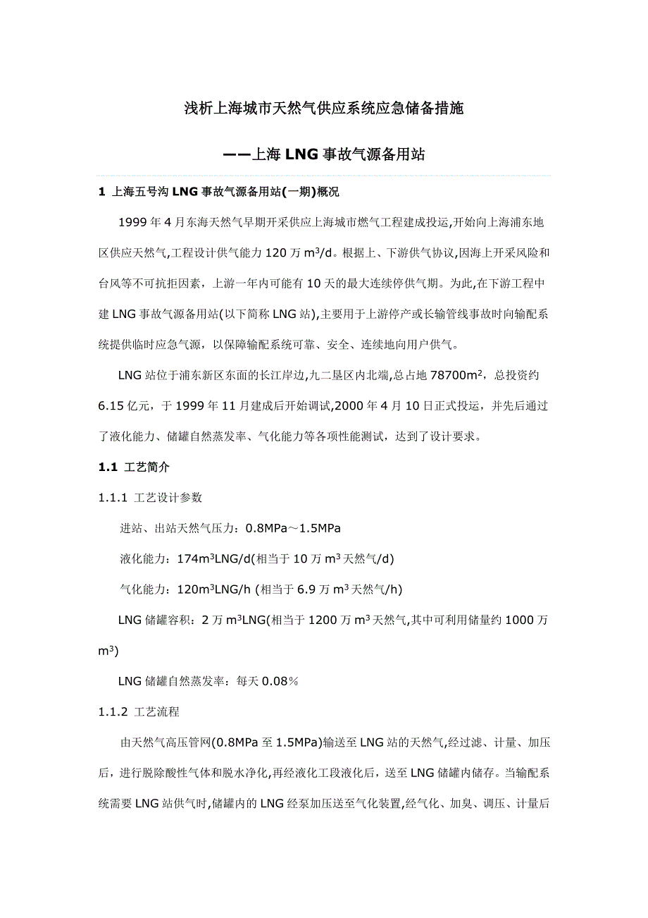 浅析上海城市天然气供应系统应急储备措施_第1页
