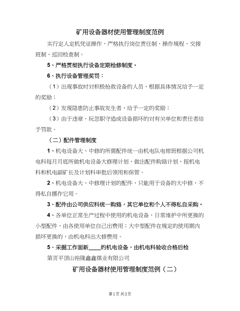 矿用设备器材使用管理制度范例（三篇）.doc_第1页