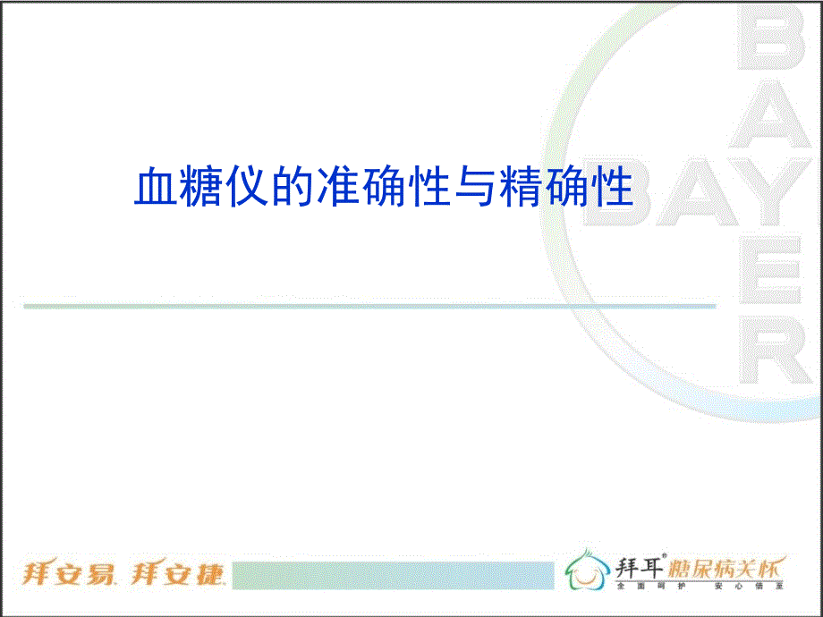 判断血糖仪的准确性与精确性_第1页